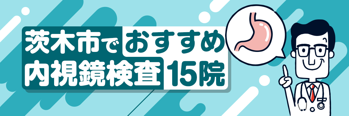 茨木市で内視鏡検査おすすめ15院